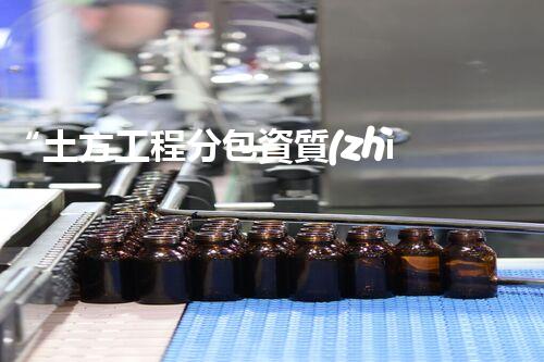 “土方工程分包資質(zhì)中心研究：為何如此重要？”